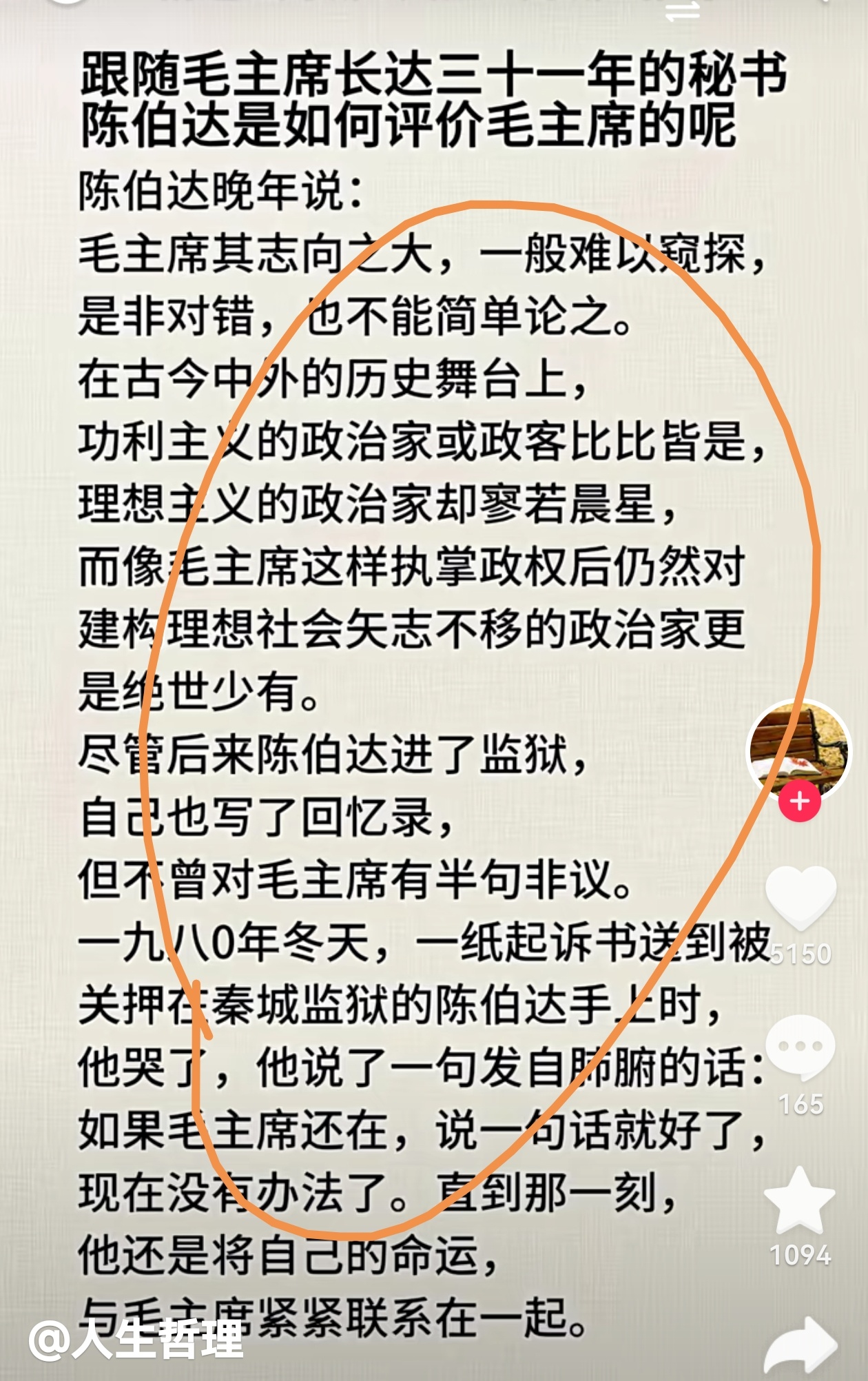 陈伯达说毛泽东文/司马南无意中看到一张图片，图片中以某历史人物之口来映衬毛主席的