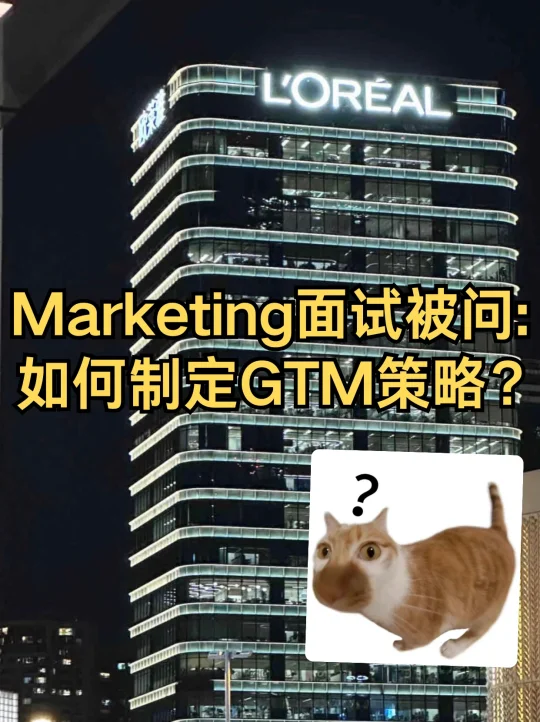 Marketing面试被问：如何制定GTM策略？这样回