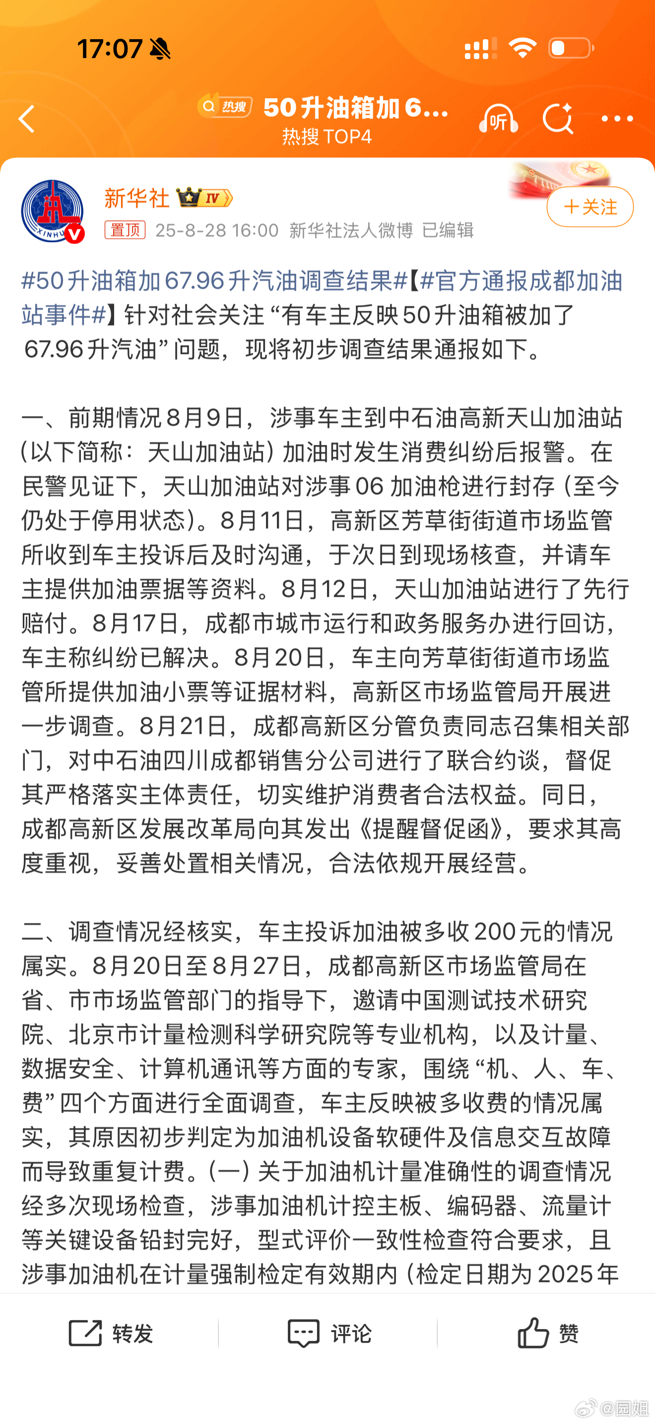 #官方通报成都加油站事件#完整看了下，问题是有的，多收了钱，原因是机器软硬件出现