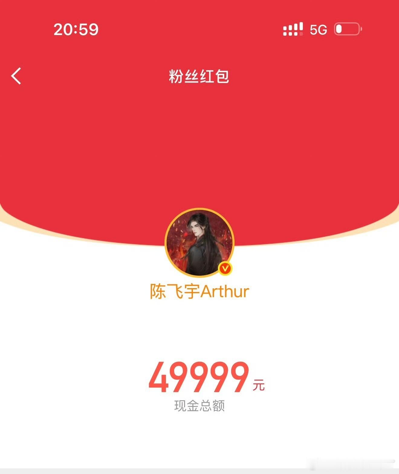 没有人通知我陈飞宇会发🧧啊，5W啊[捂嘴哭] ​​​