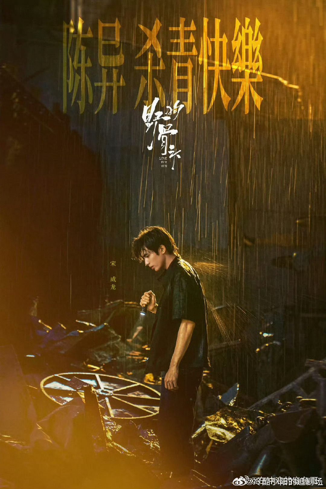 宋威龙杀青文宋威龙杀青快乐！陈异角色超可，《野狗骨头》速速上线，超期待帅哥搞事业