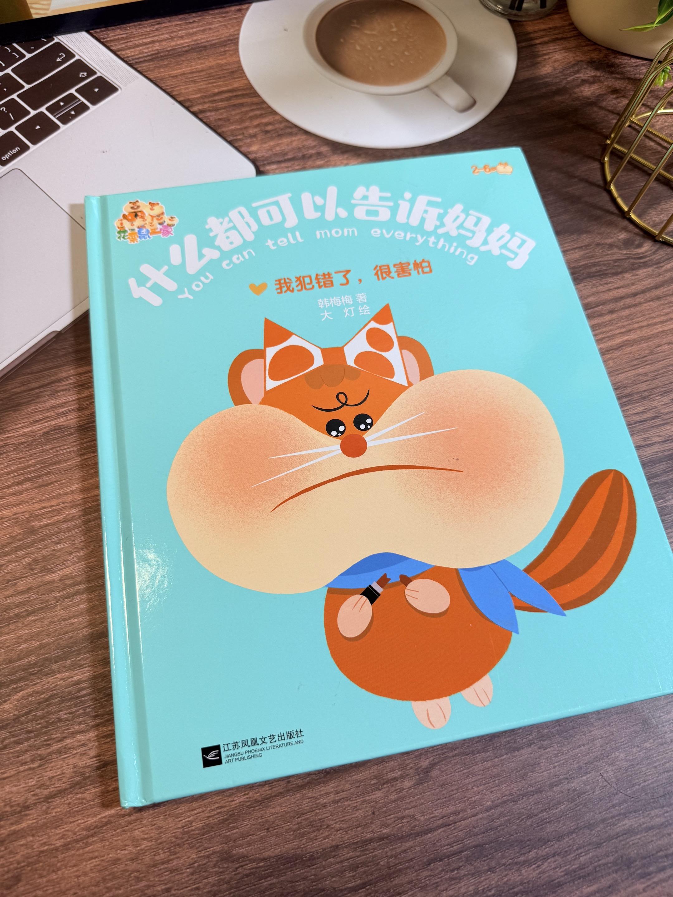 亲子互信关系绘本。我犯错了，很害怕。 满足对培养亲子互信关系的渴望，建...