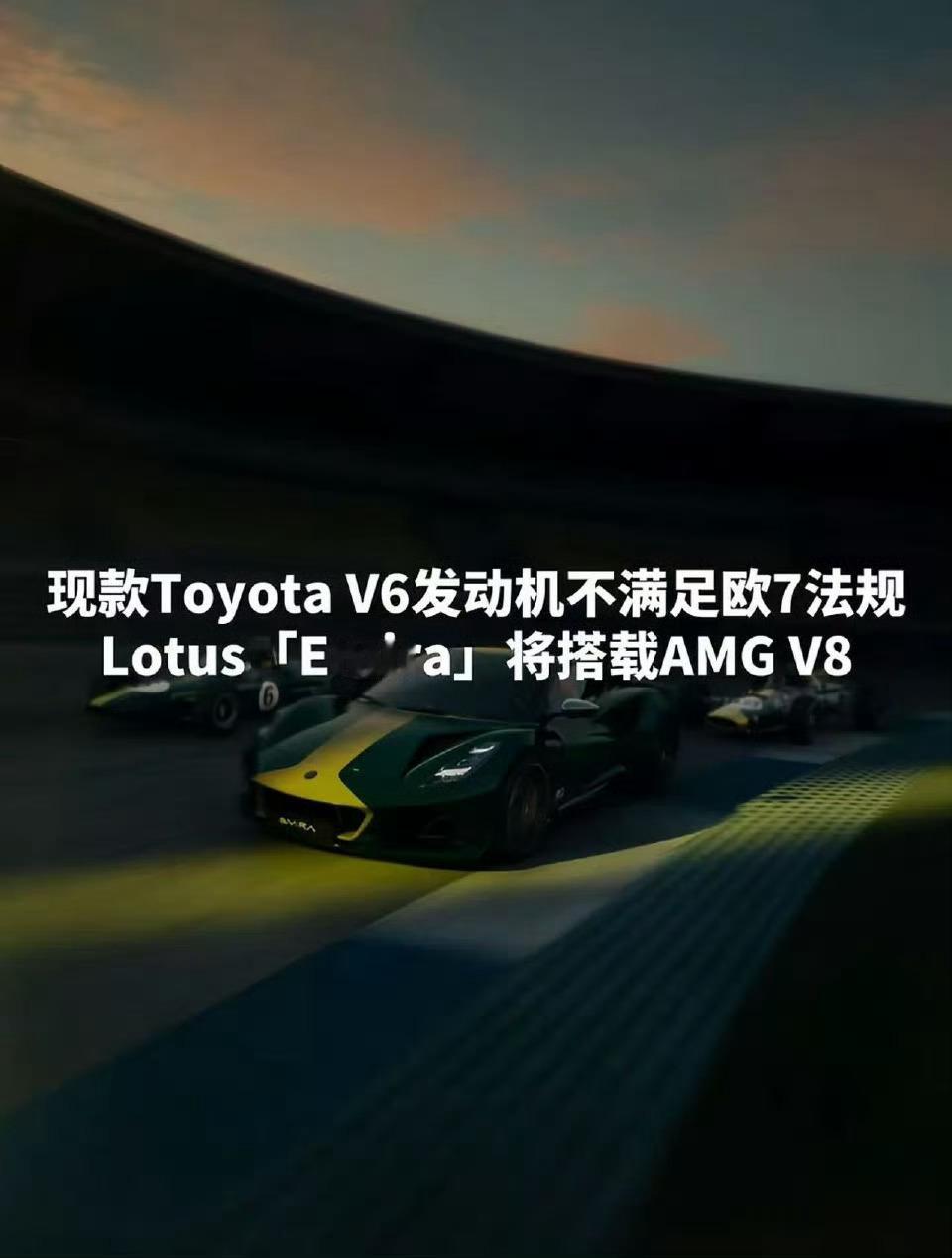 V6因为不满足环保法规，无奈将Emira换成了 V8 ？[色][色][色] ​​