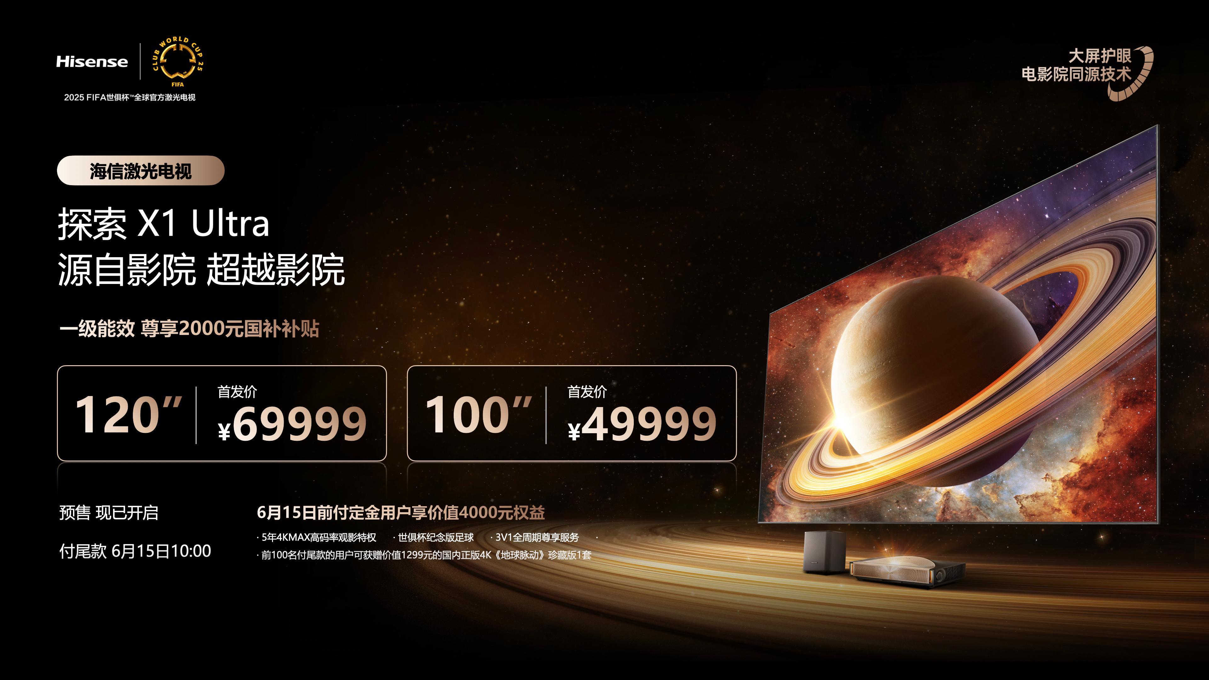 探索X1 Ultra 120英寸首发价69999元，100英寸首发价49999元