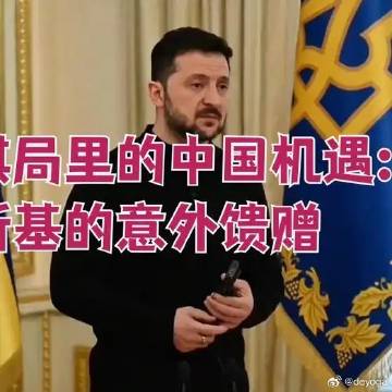 《俄乌棋局里的中国机遇：泽连斯基的意外馈赠》俄乌棋局里的中国机遇：泽连...