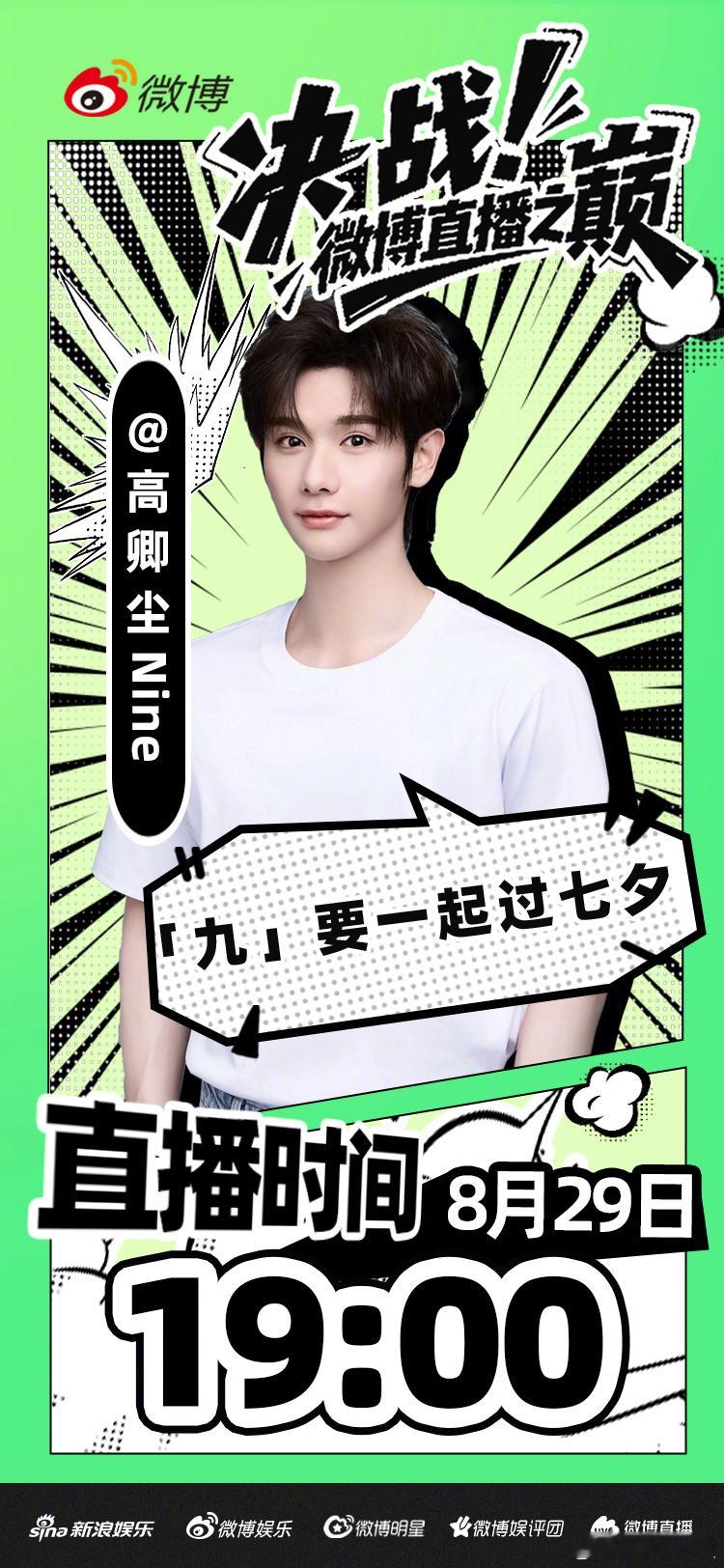 高卿尘的披荆斩棘9log 七夕“九”要锁定这一场！8月29日19:00，小九惊喜