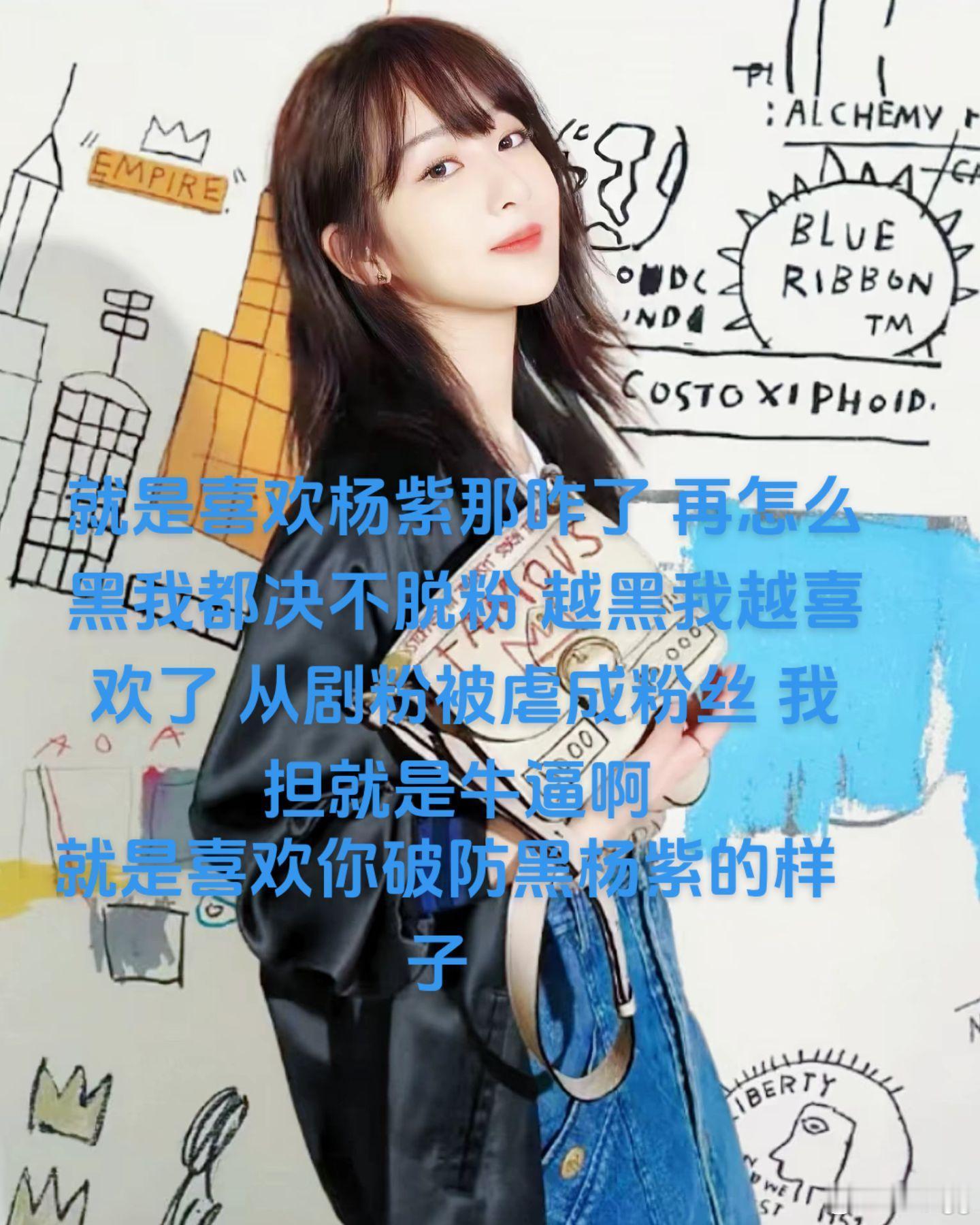 越黑我越爱#杨紫# ​​​