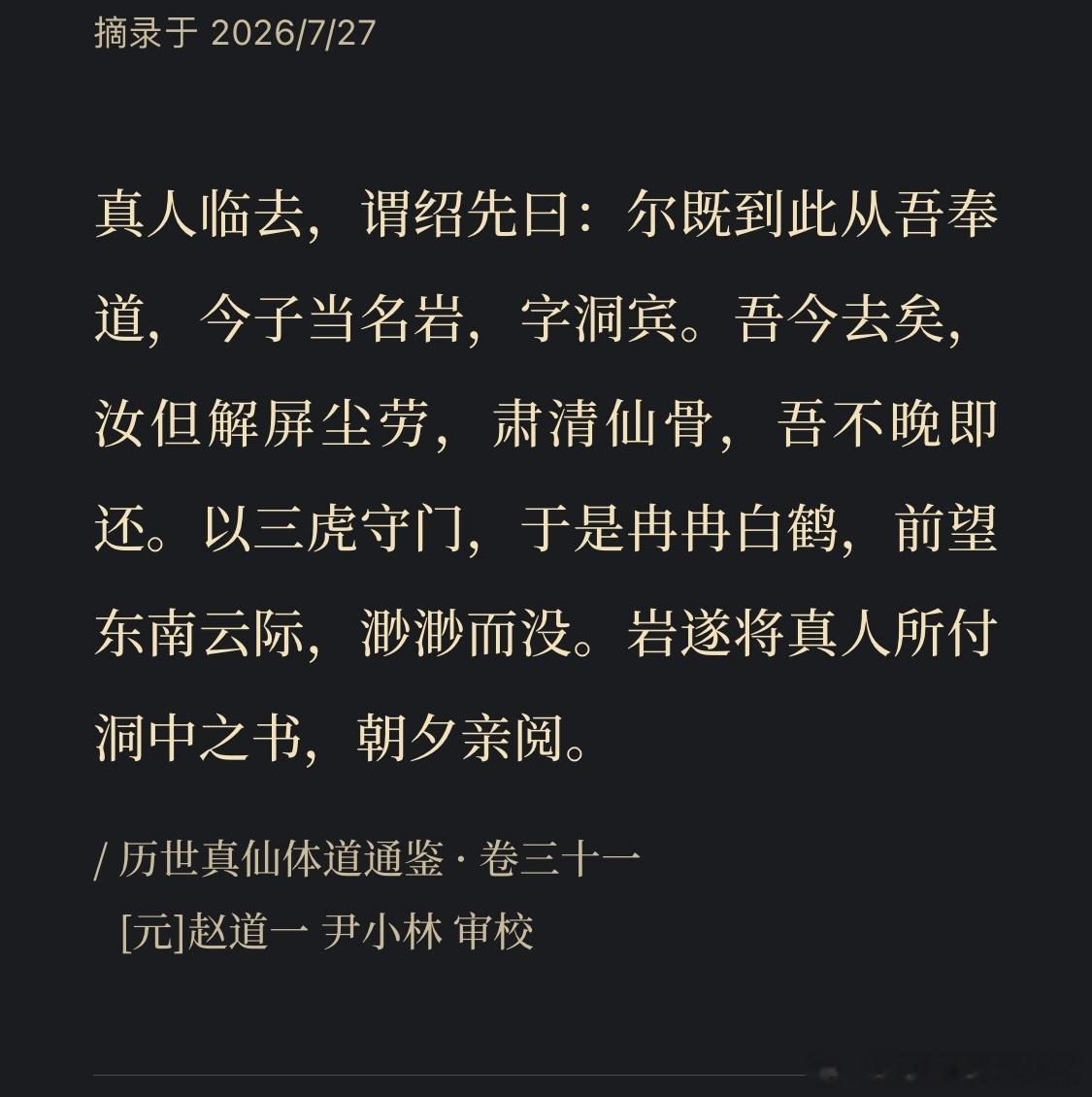 看一本元代道士编纂的道教神仙传记，这个版本的吕洞宾原名吕绍先，屡举不第纵游天下，