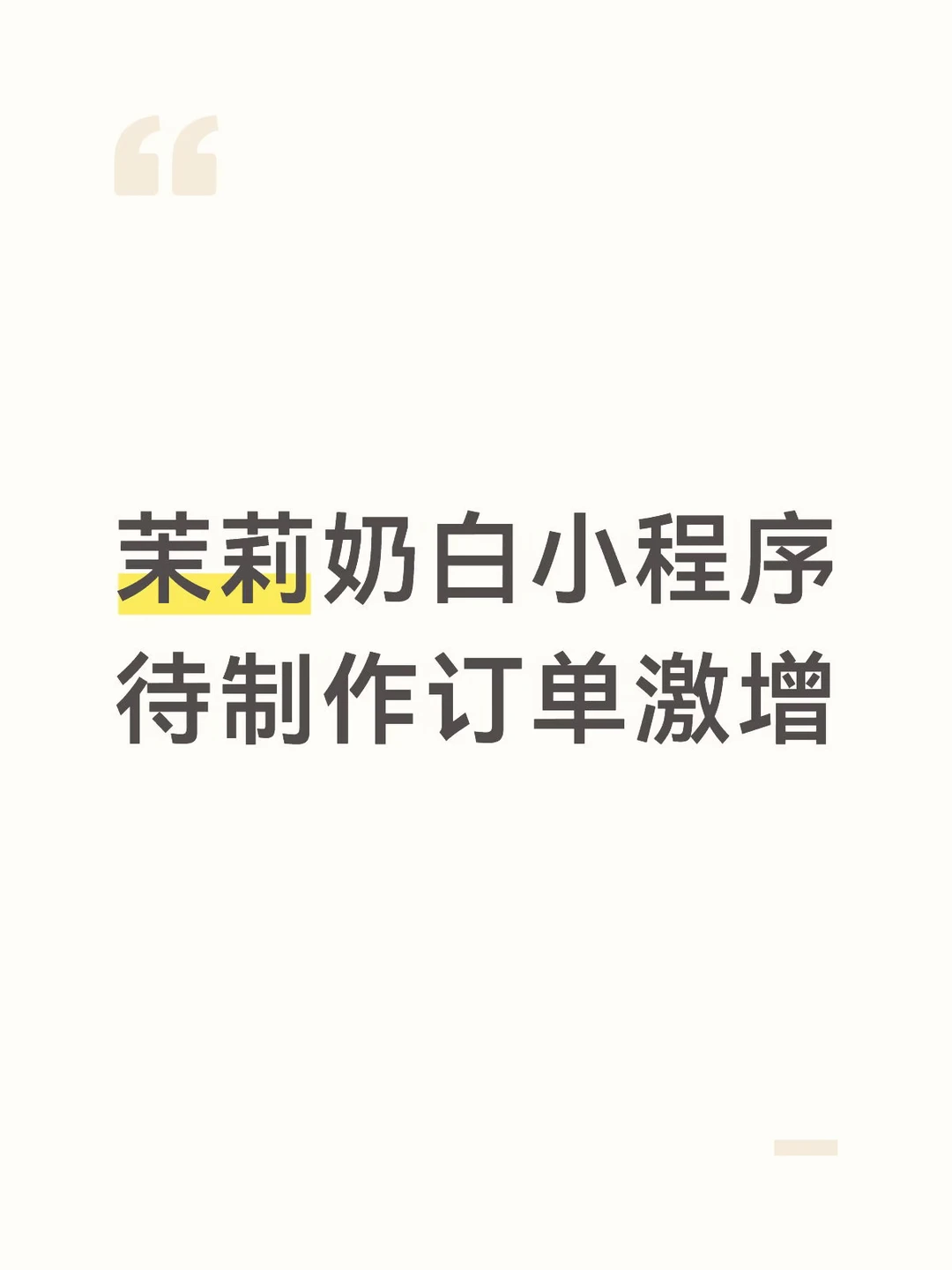 茉莉奶白有门店爆单要等一小时