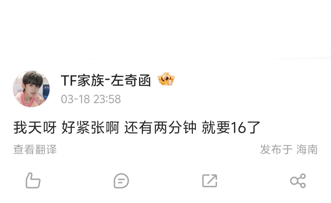 【左奇函】“好紧张啊，还有两分钟就要16了”💙