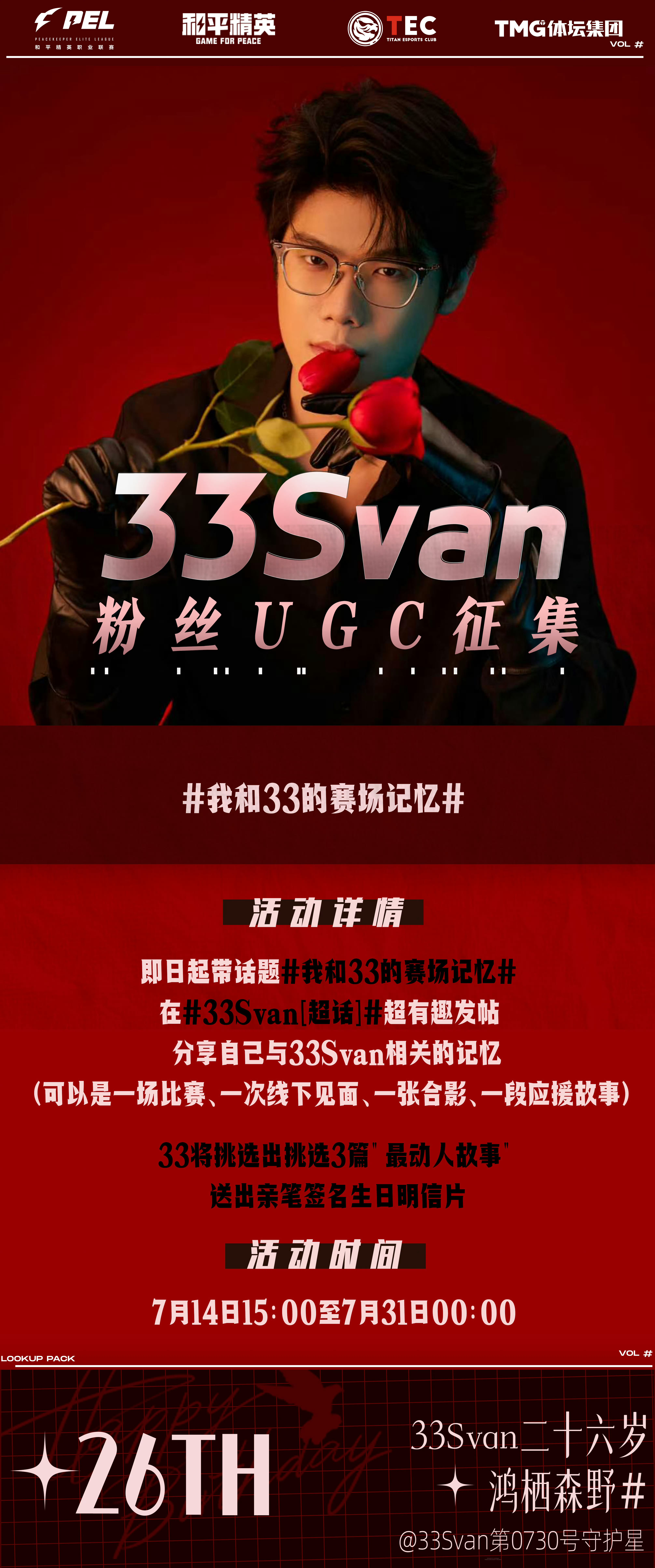 33Svan鸿栖森野我和33的赛场记忆家人们，33的粉丝故事征集活动开启啦！分享