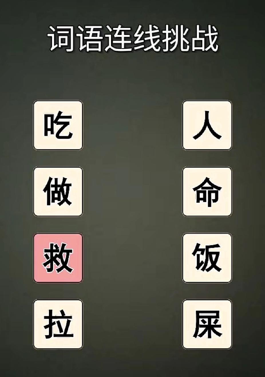 汉字魔法连线题，90%的人第一步就错了