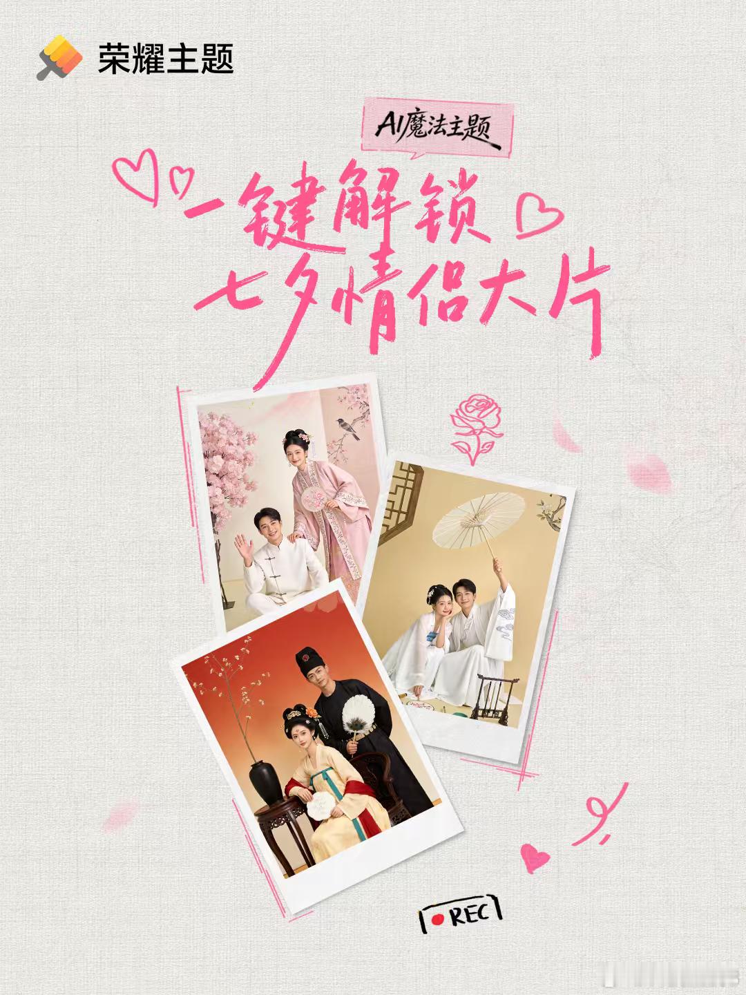 七夕想发氛围感朋友圈，可以试试荣耀主题全新上线的「中式良缘」AI魔法模板。上传情