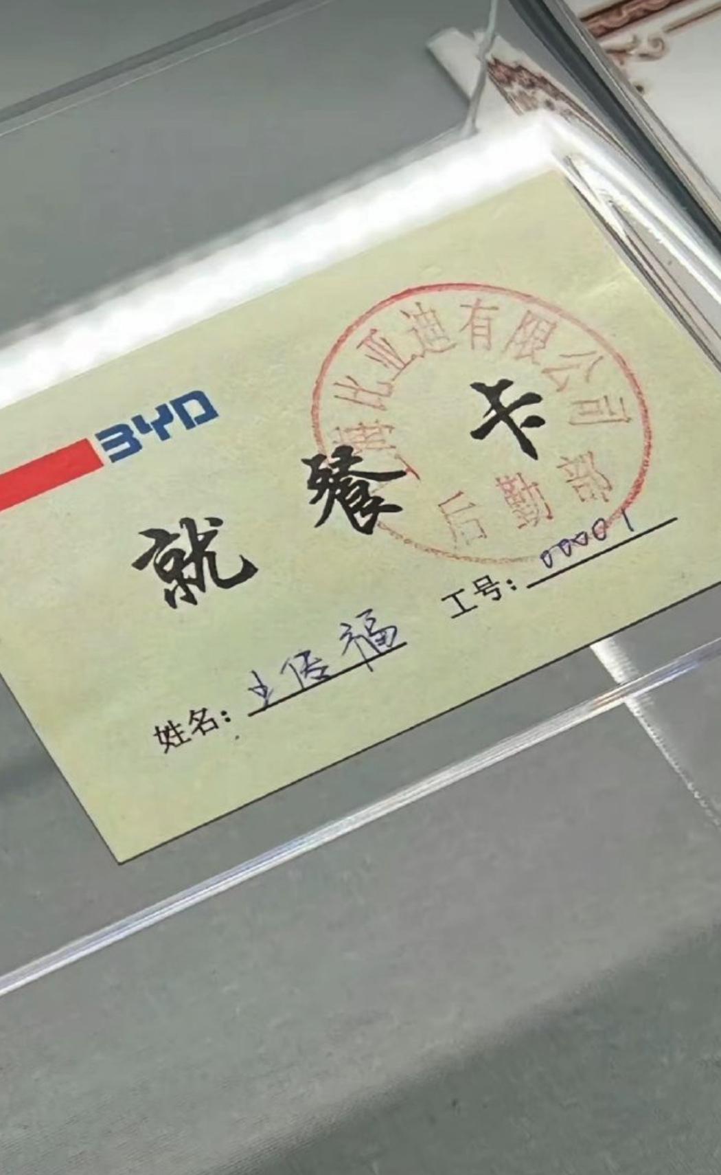比亚迪00001号员工：王传福 ​​​。