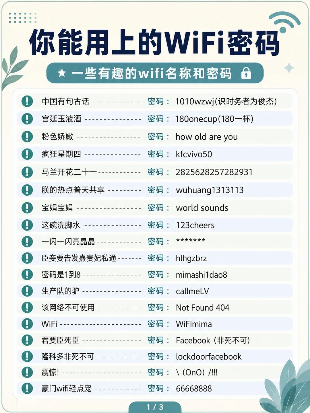 WiFi 名称合集！邻居看了都忍不住来问密码

整理了一批脑洞满满的创意 WiF
