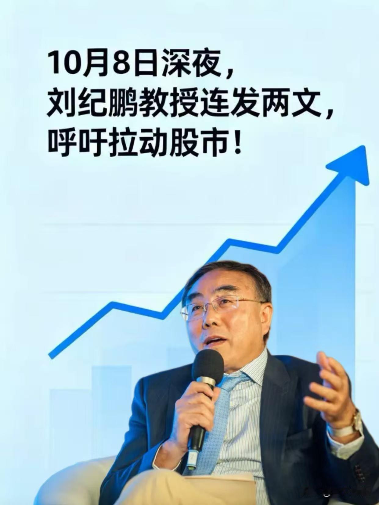 不知大家注意到没有，
10月8日深夜，刘纪鹏教授发文两篇，呼吁拉动股市，刺激市场