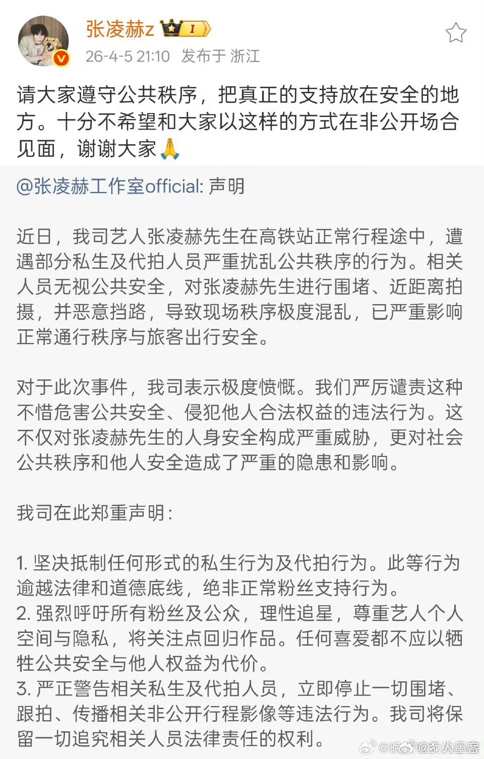 张凌赫高铁坚决抵制私生 把真正的支持放在安全的地方 