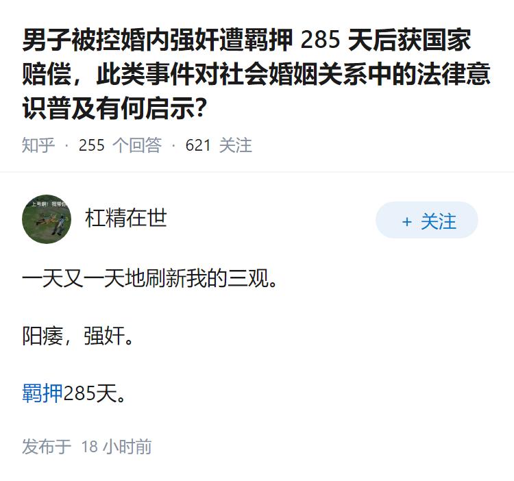 男子被控婚内强奸遭羁押 285 天后获国家赔偿，此类事件对社会婚姻关系中的法律意