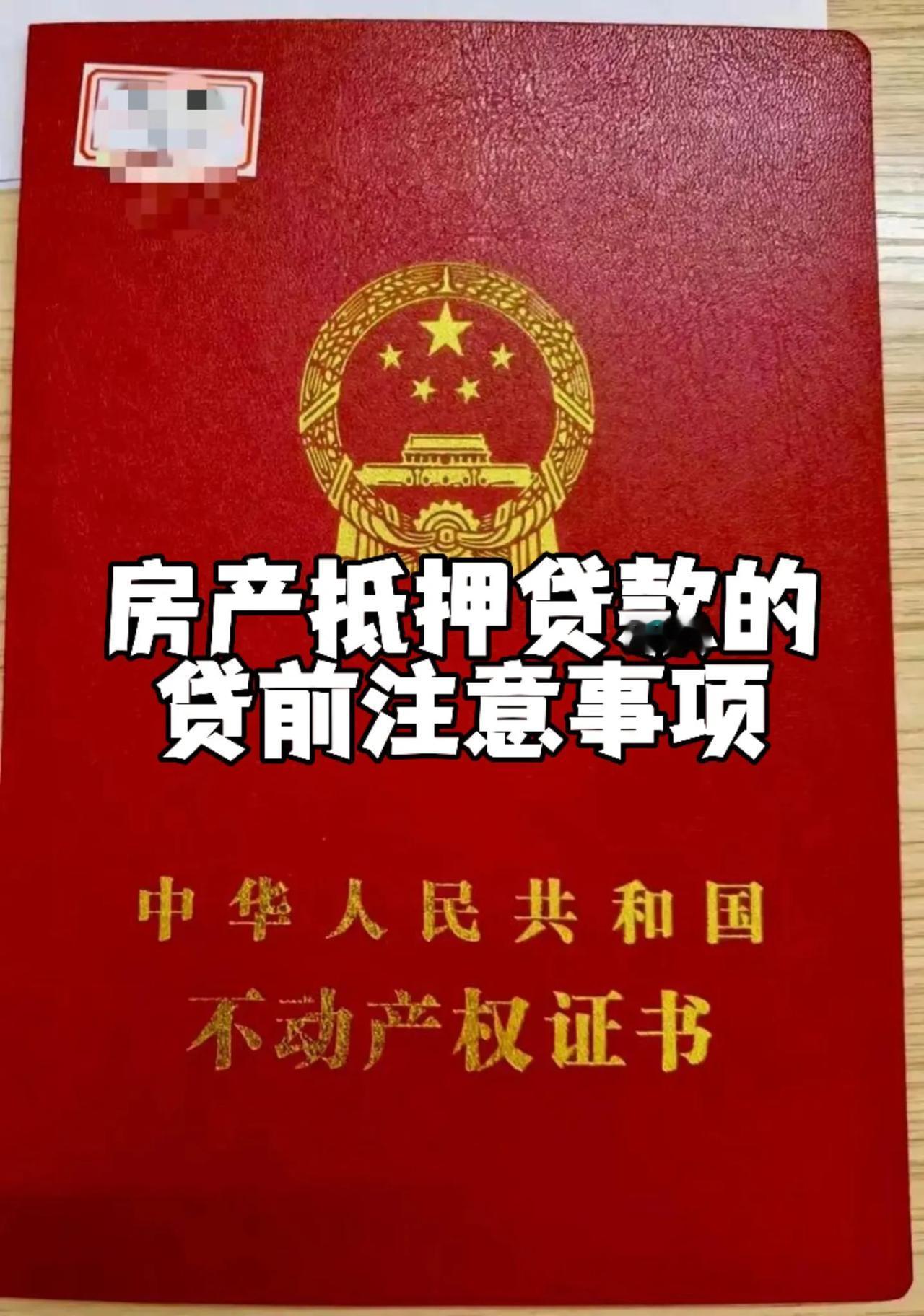 金融知识：房产抵押贷款的贷前注意事项
以下注意事项：
一、自身资质评估
1. 信