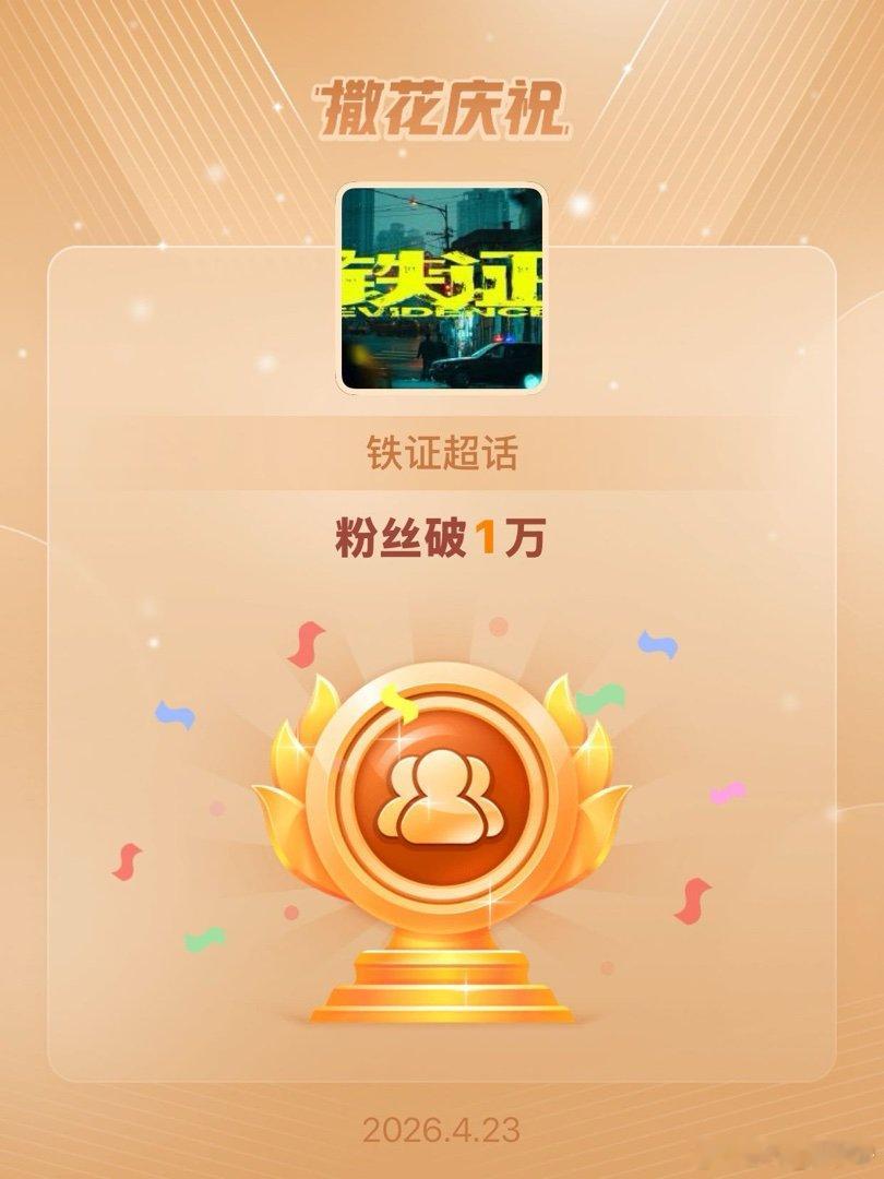 铁证恭喜铁证超话粉丝破1万