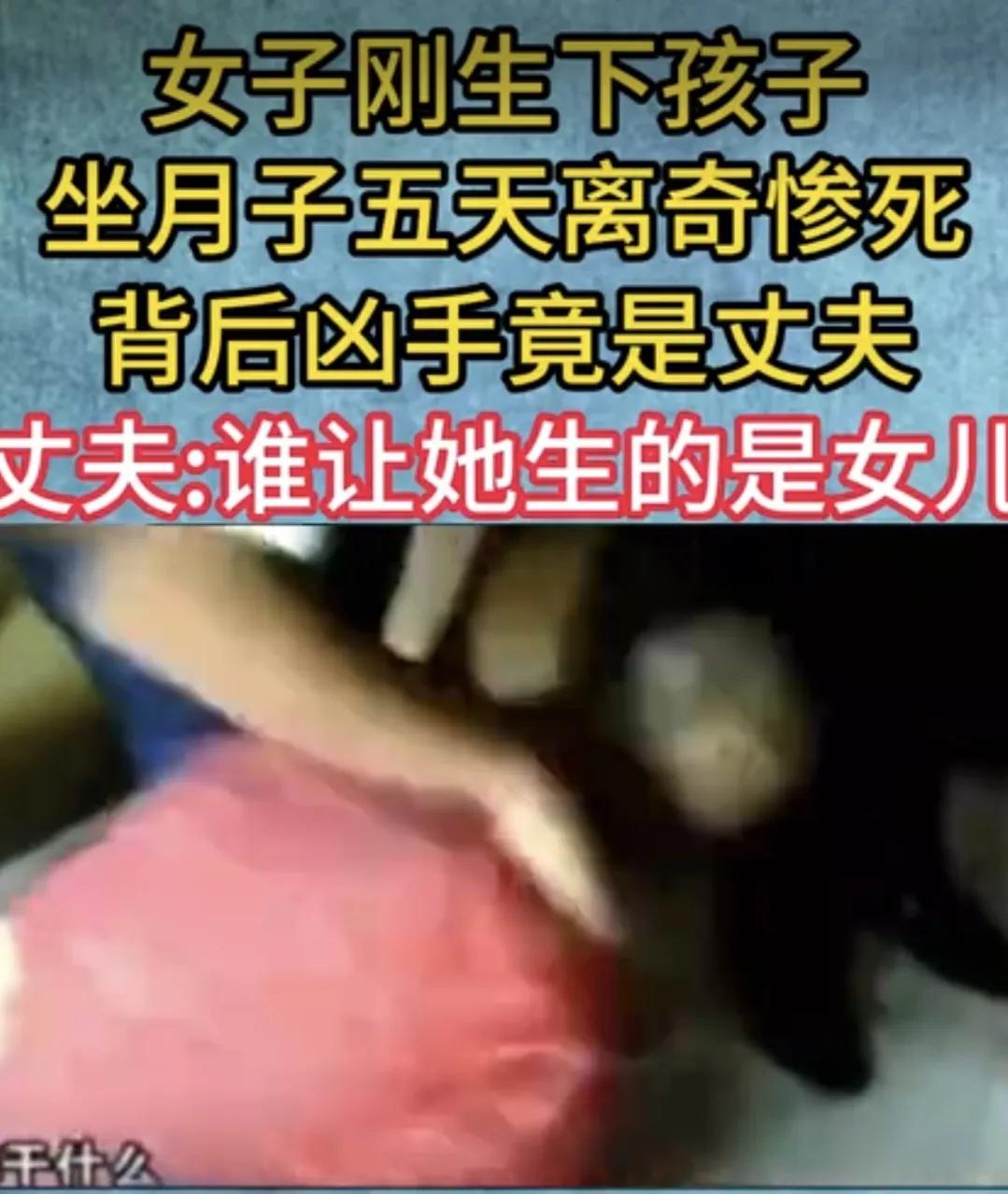 女子刚生下孩子坐月子五天离奇惨死，背后凶手竟是丈夫。到底是怎样的原因引发丈夫下此