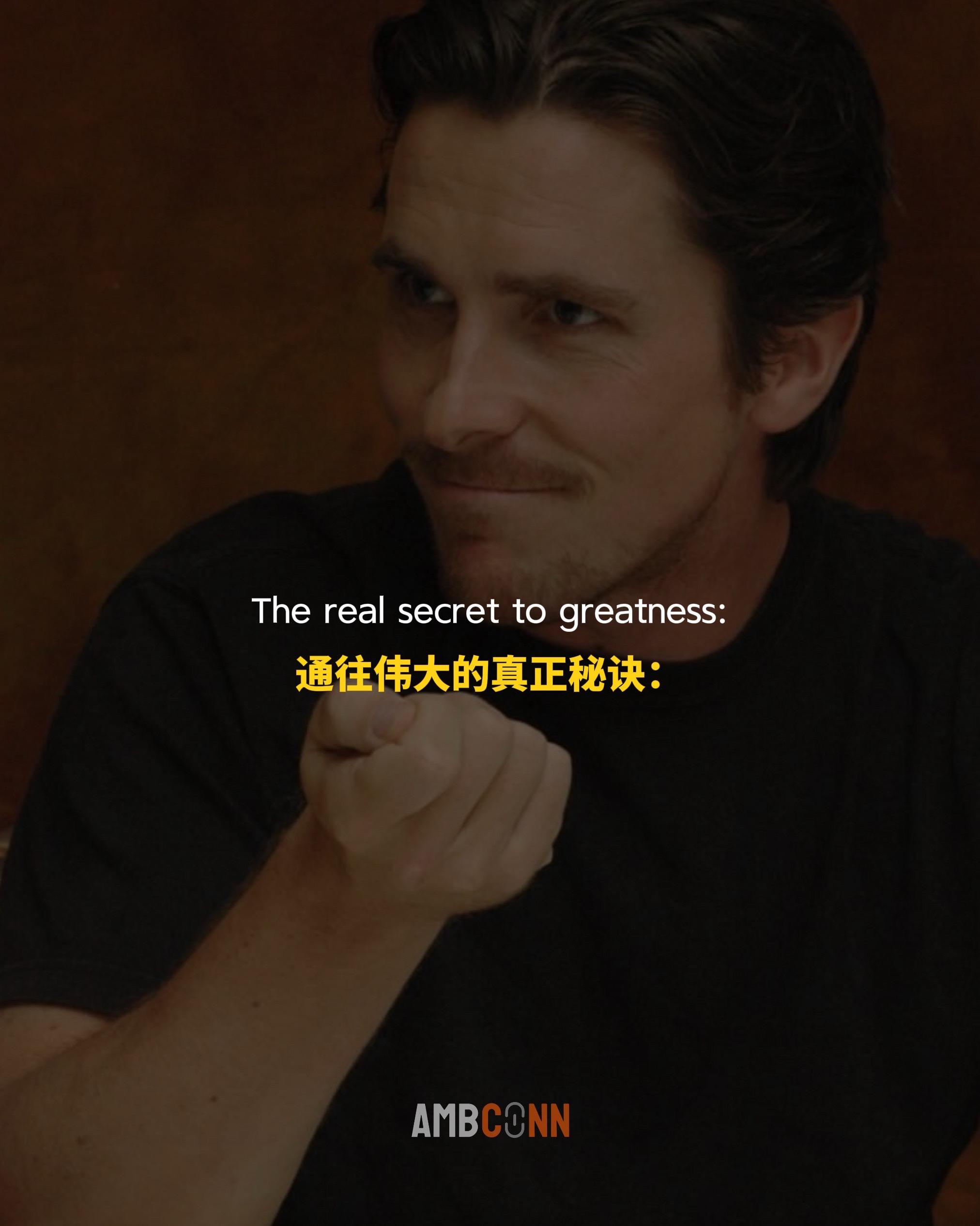 通往伟大的真正秘诀