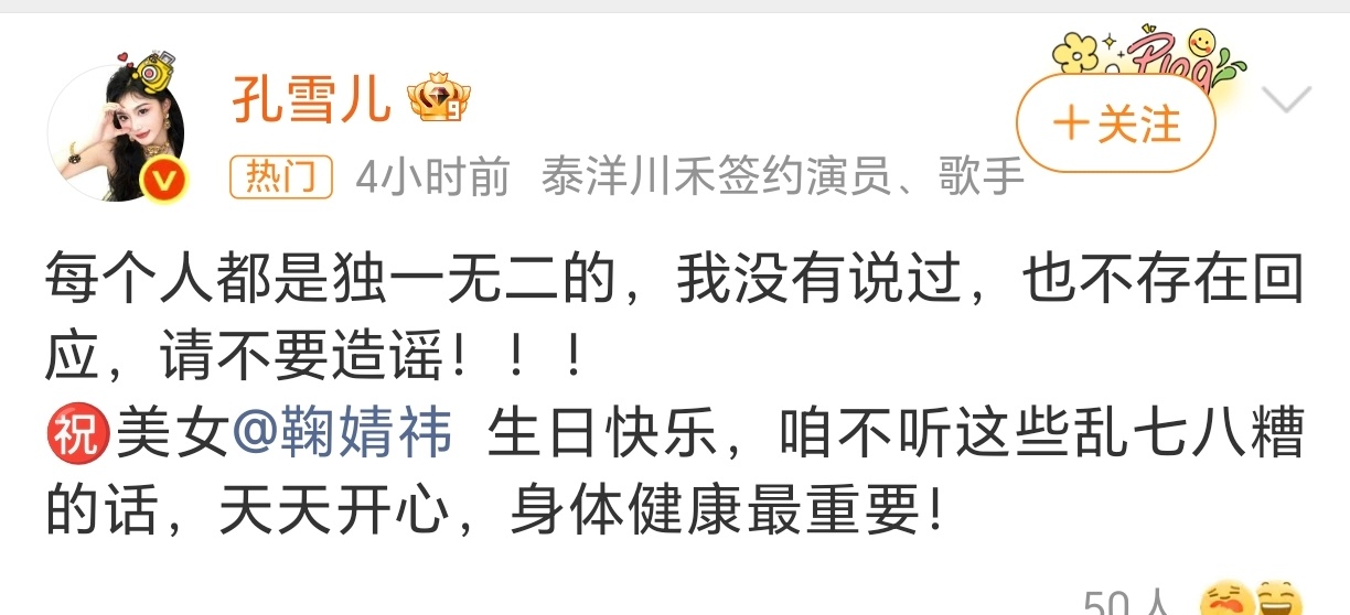 孔雪儿 我没说过请不要造谣有些人真是闲的人家回应了说蹭不回应说装死，只知道两个美