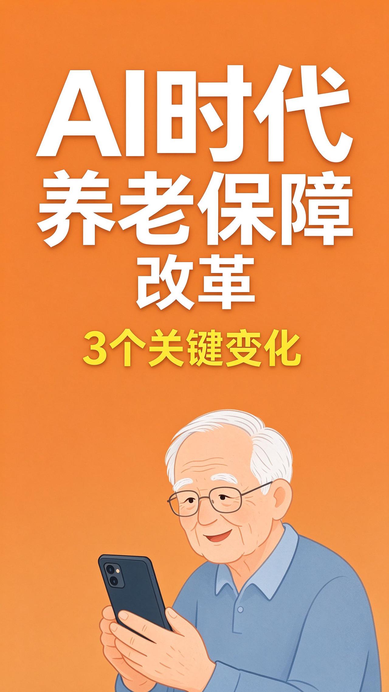 AI来了，你的养老金会怎么变？3个关键变化
今天广东刚出了个新闻：社保业务线上办