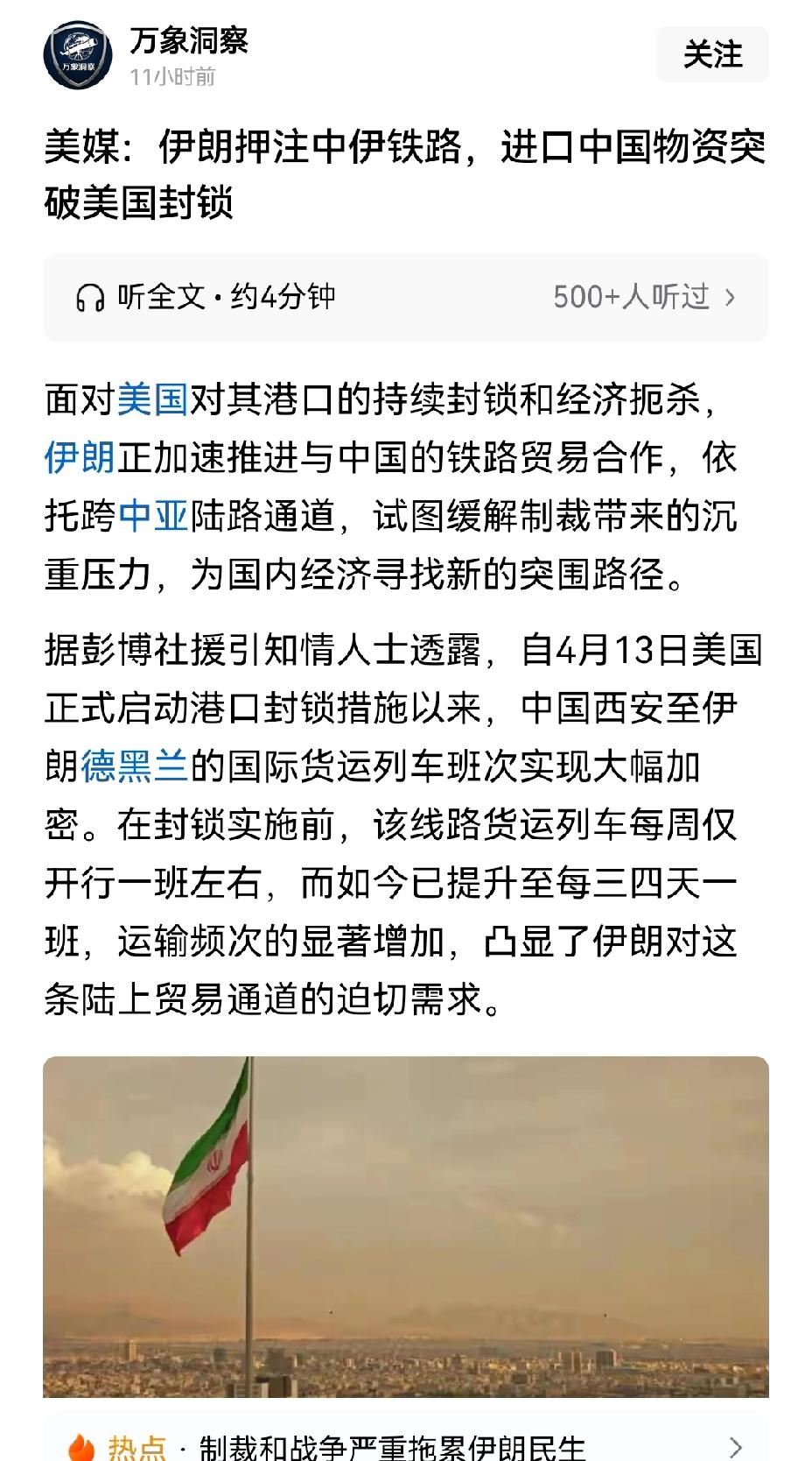 【中伊铁路：美伊战争后助力伊朗突破美国封锁的关键通道】中伊铁路的开通可谓神来之笔
