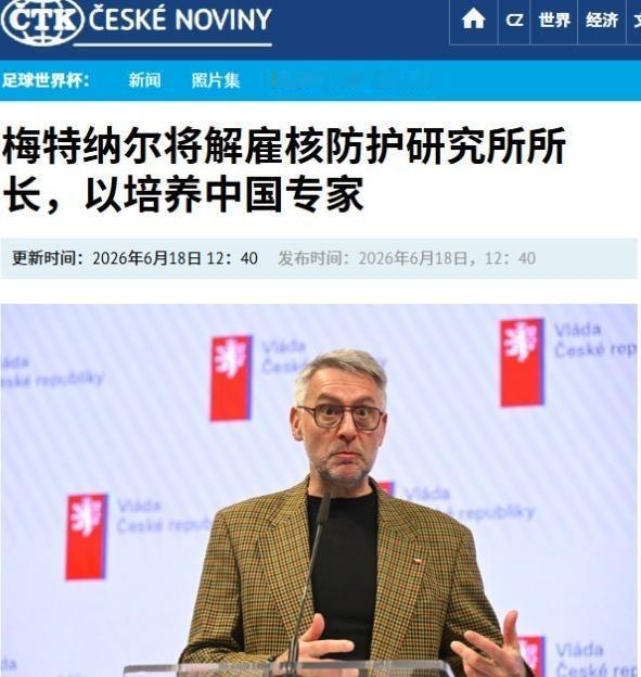 捷克暗示北京“偷窃”其核生化防护技术？下令开除防护研究所所长，这下彻底炸锅了。