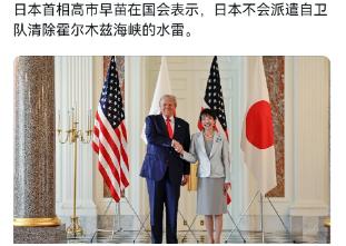 高市早苗这次硬气起来了，面对美国的要求，日本第一次说了“不”。
 
原来由于中东