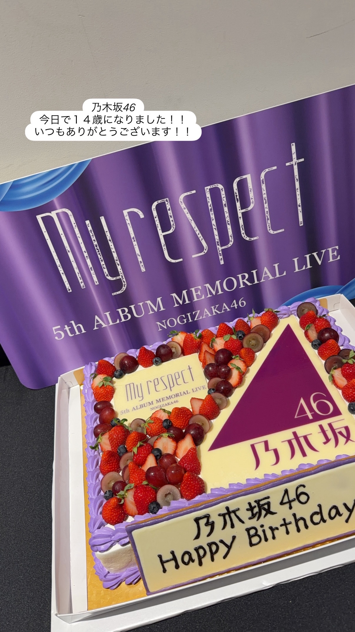 梅澤美波「2月22日、今日で乃木坂ちゃん１４歳になりました！おめでとう！ありがと