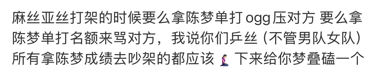 别举了…每个拿陈梦成绩吵架的乒丝👇🏻 