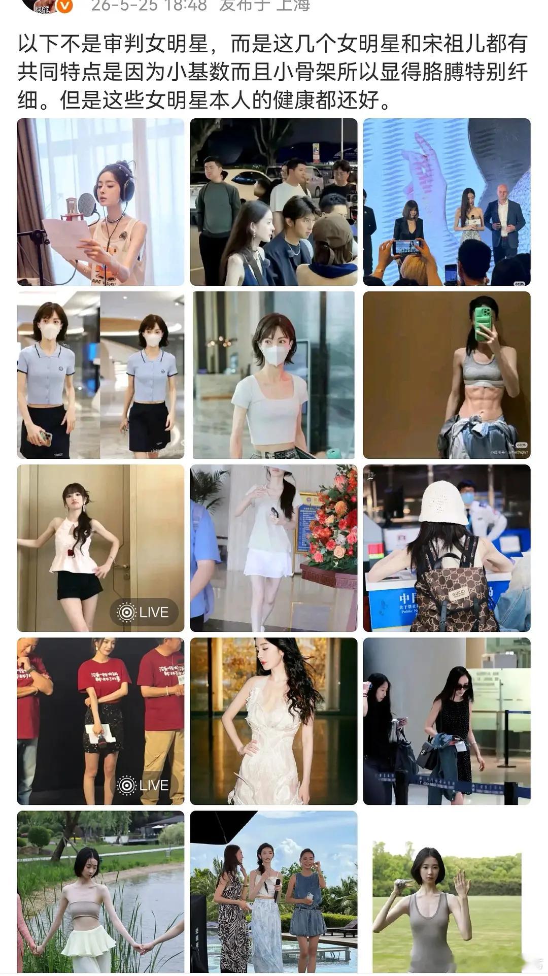 宋祖儿粉丝为了洗她“瘦”要拉多少女星下水🤧娜扎，金晨，田曦薇，杨幂，张艺凡感觉