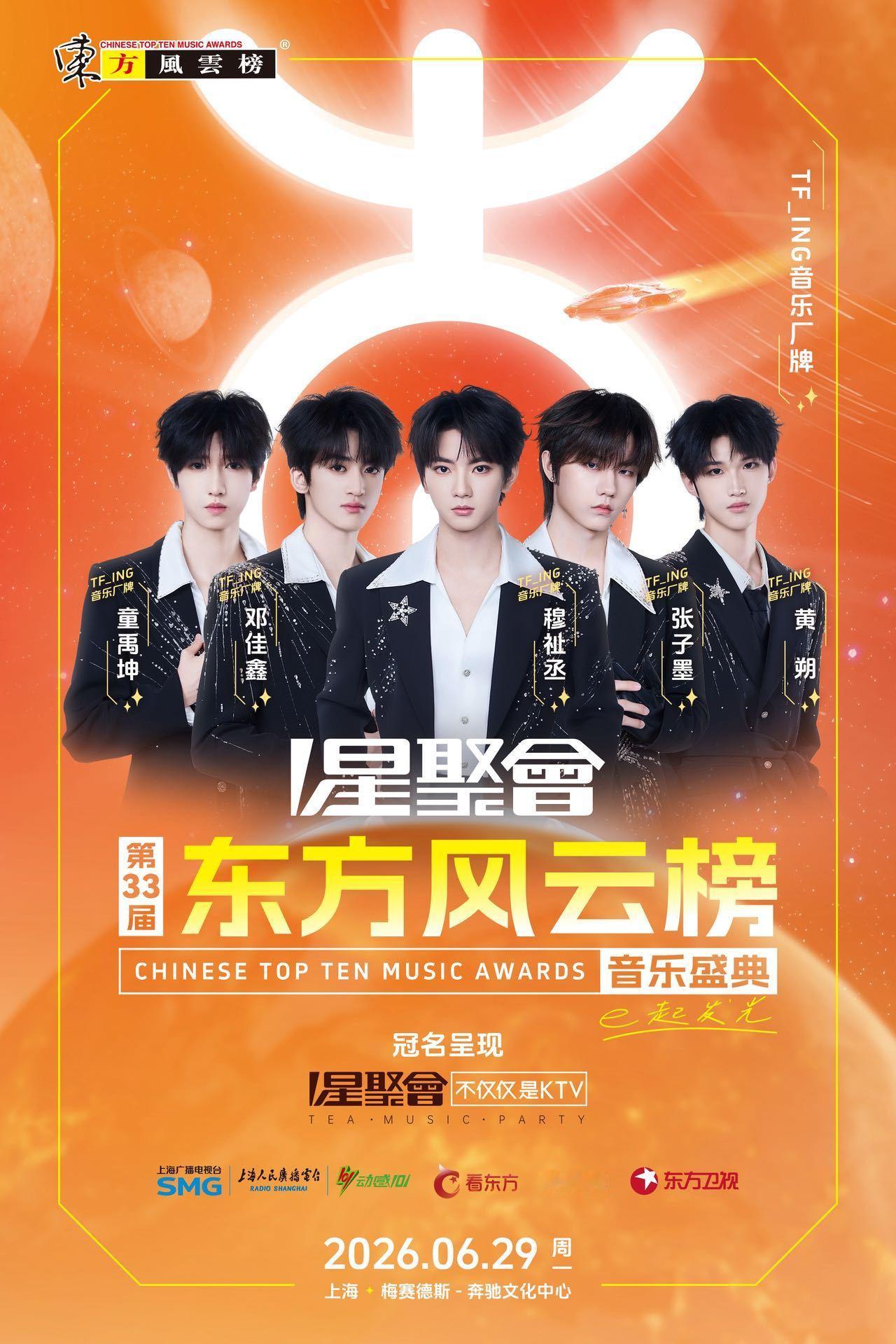 穆祉丞TFING首次参加东方风云榜了 首登东方风云榜舞台！将会带来什么精彩演出呢