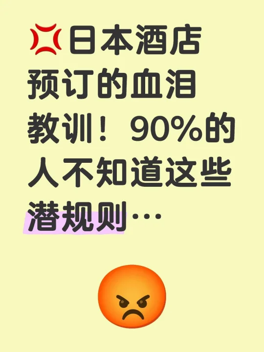🇯🇵日本住宿的血泪教训！！