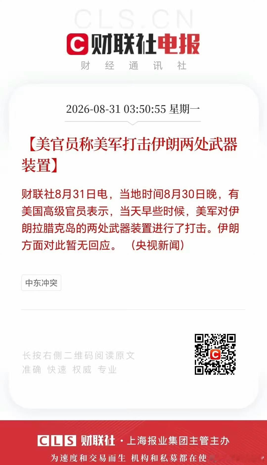 当地时间8月30日晚，美官员称美军轰炸了拉腊克岛上两处伊朗伊斯兰革命卫队的武器装