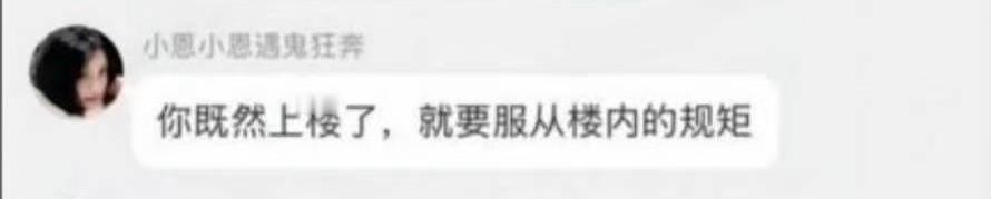 我特么笑死，还好我追星一直都是不服从管教，更不会听任何人的话 ​​​