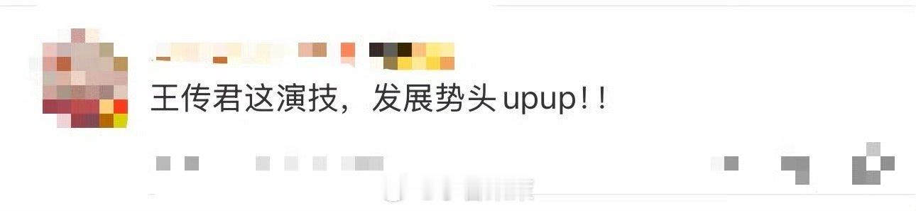 王传君发展势头王传君塑造小人物入魂，懦弱与决绝皆动人，可塑性强，热度与口碑双升。