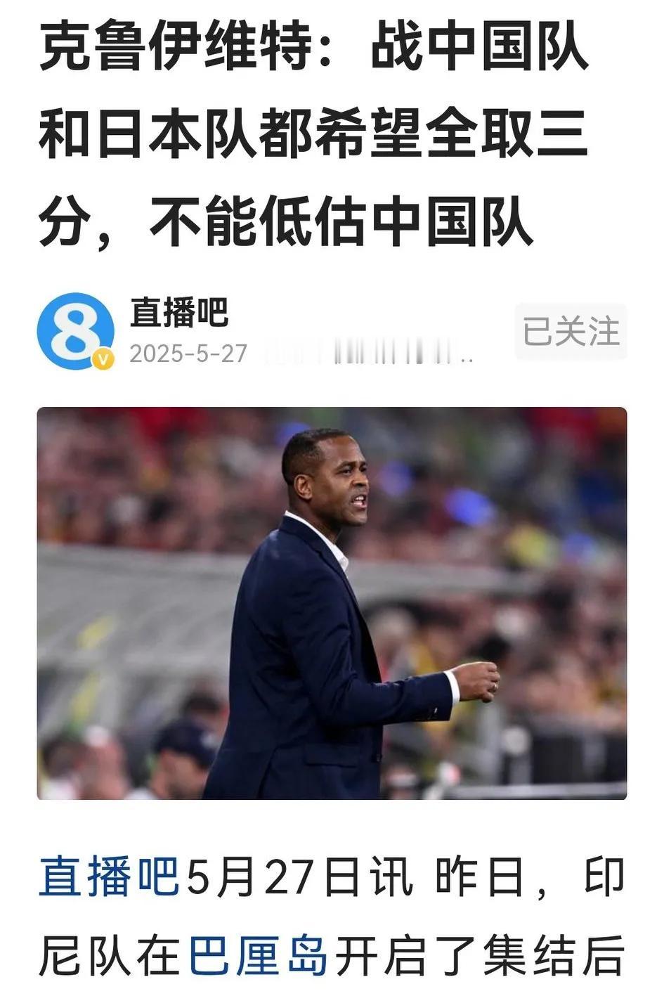 印尼主帅克鲁伊维特高调宣布，尊重每一个对手，拿下中日两个国足。

老克是世界足坛