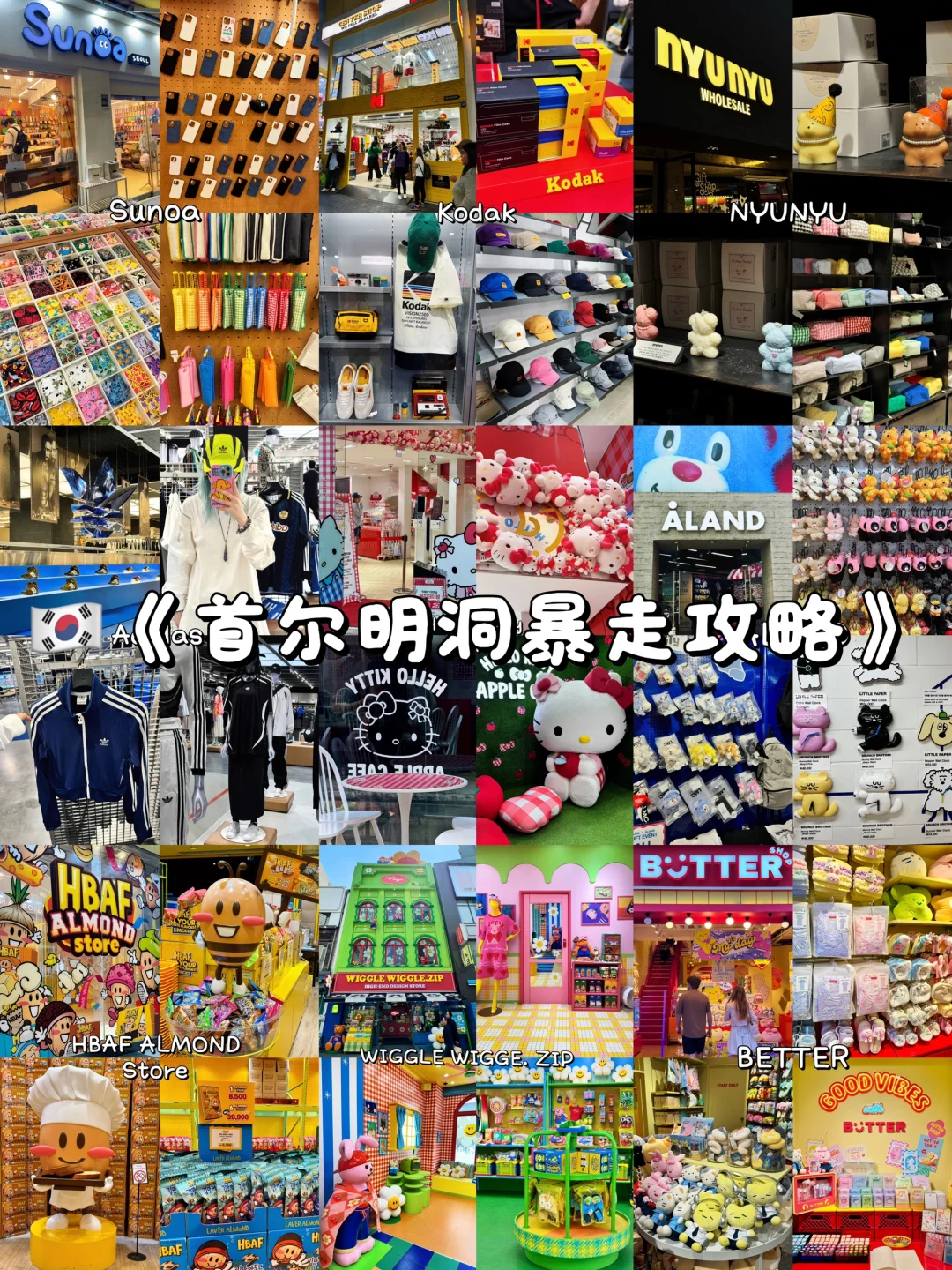 首尔明洞暴走全攻略！逛吃买拍一篇搞定 🇰🇷