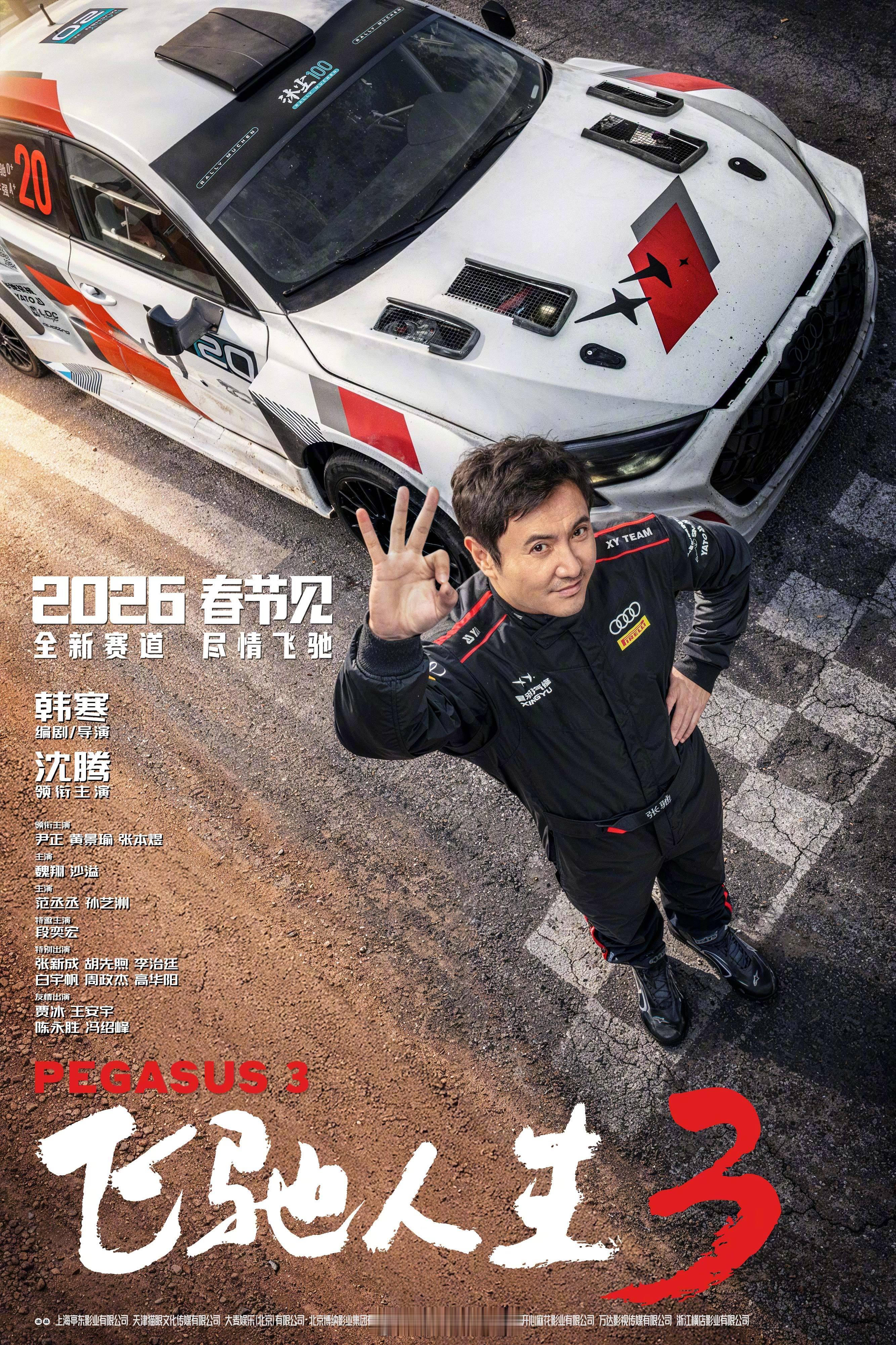韩寒导演的《飞驰人生3》定档春节。韩寒作为一个半路出家的车手，在场地赛和拉力赛两