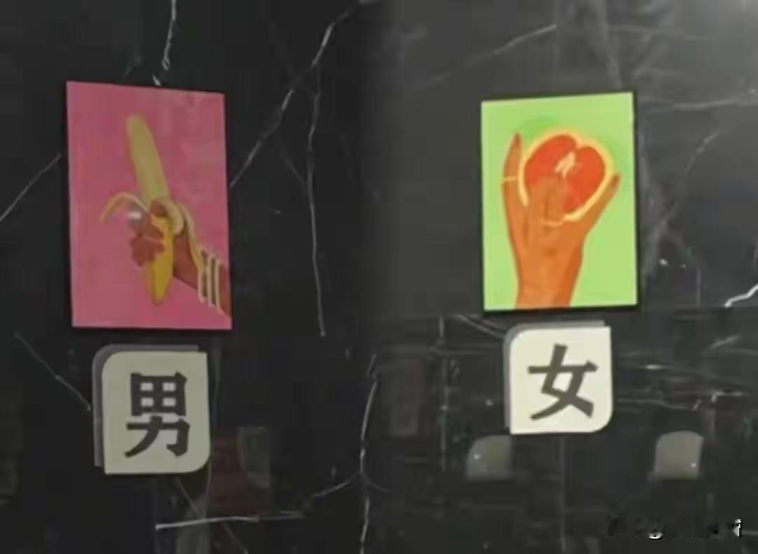 虽然现在是21世纪了，但是也不能太离谱了吗！厕所写男女就好了吗，干嘛整那些没用的