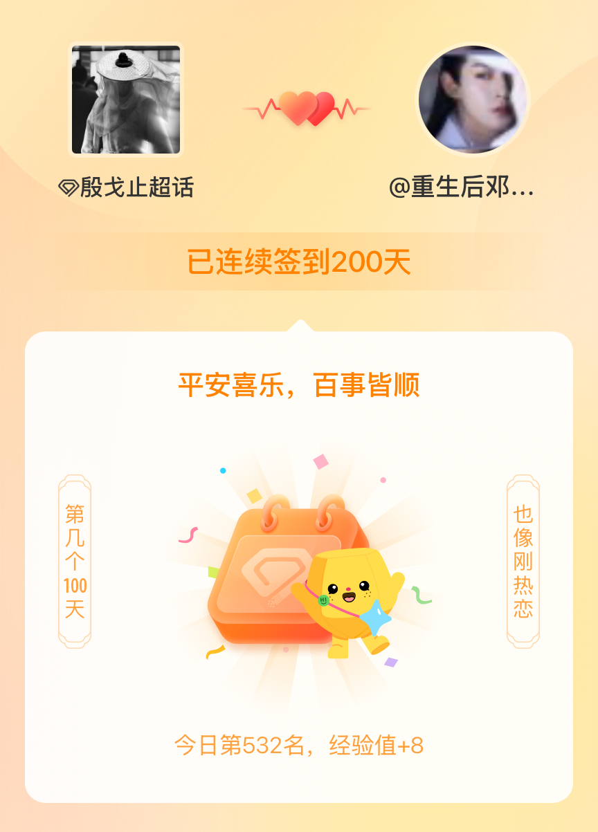 殷戈止我在殷戈止连续签到200天啦，百看不厌，久处亦欢~ 