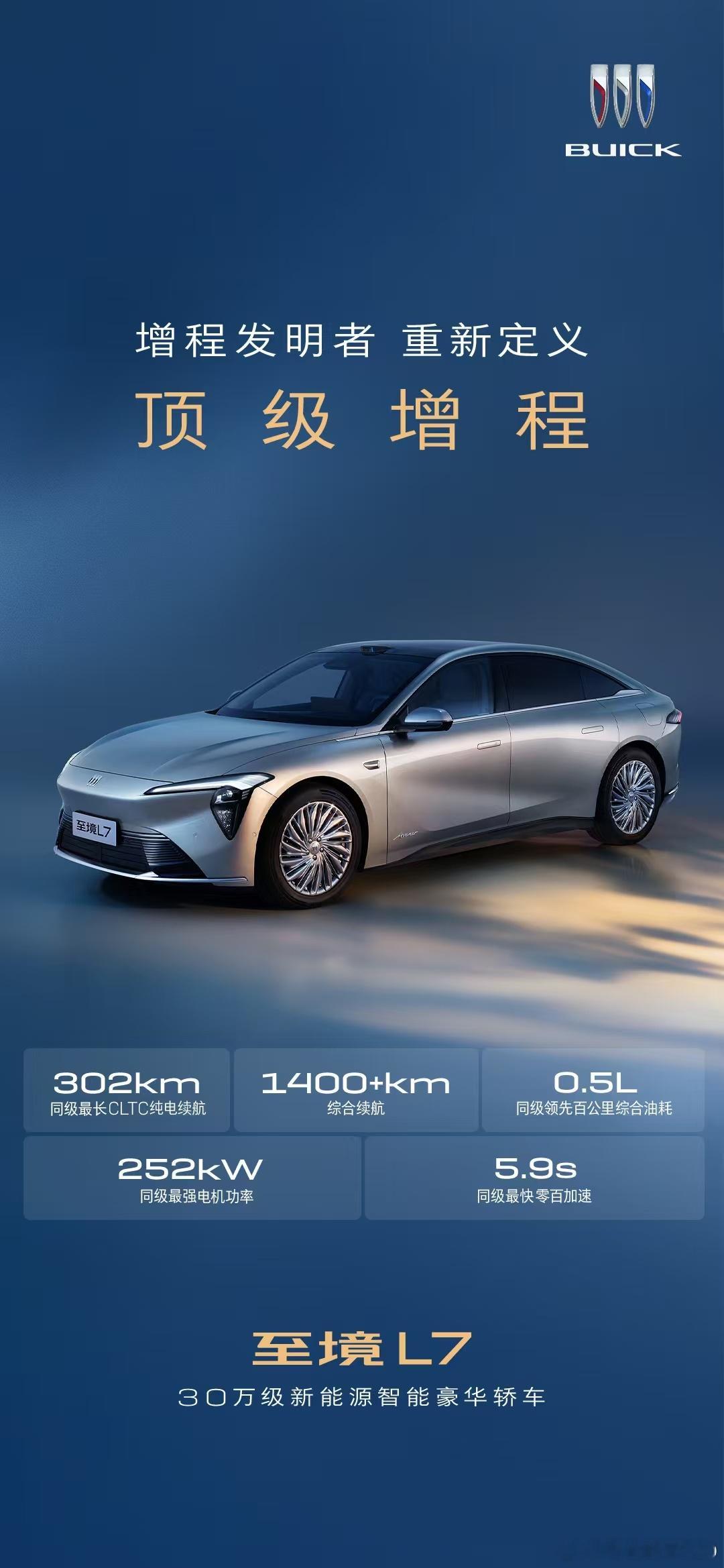 别克至境l7顶级增程 别克今天发了个图，“顶级增程”会顶级在哪里呢，更好的NVH