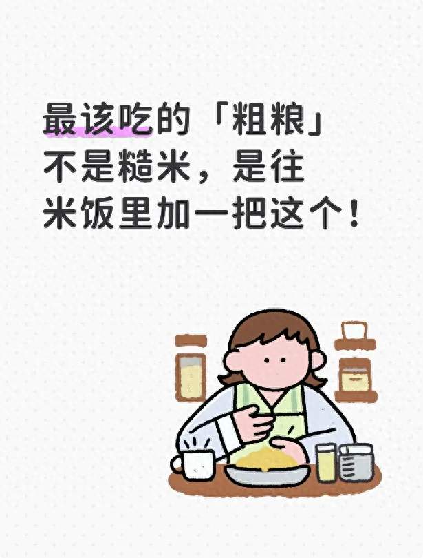 最该吃的「粗粮」不是糙米，是往米饭里加一把这个！