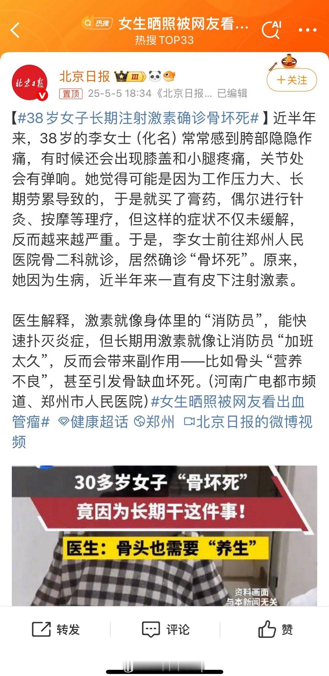 38岁女子长期注射激素确诊骨坏死没头没脑的新闻，改名女士患的是什么病？注射的是哪