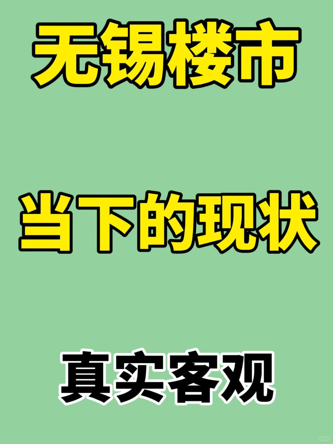无锡楼市：当下的现状✅【数据篇】