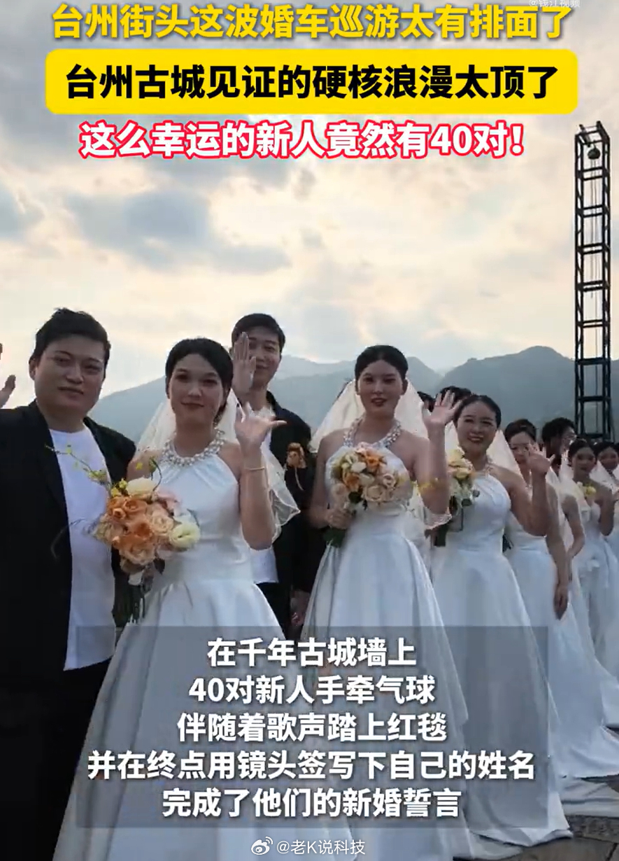 台州古城见证的硬核浪漫太顶了谁说浪漫只能是两个人的小世界？集体婚礼上四十辆婚车穿