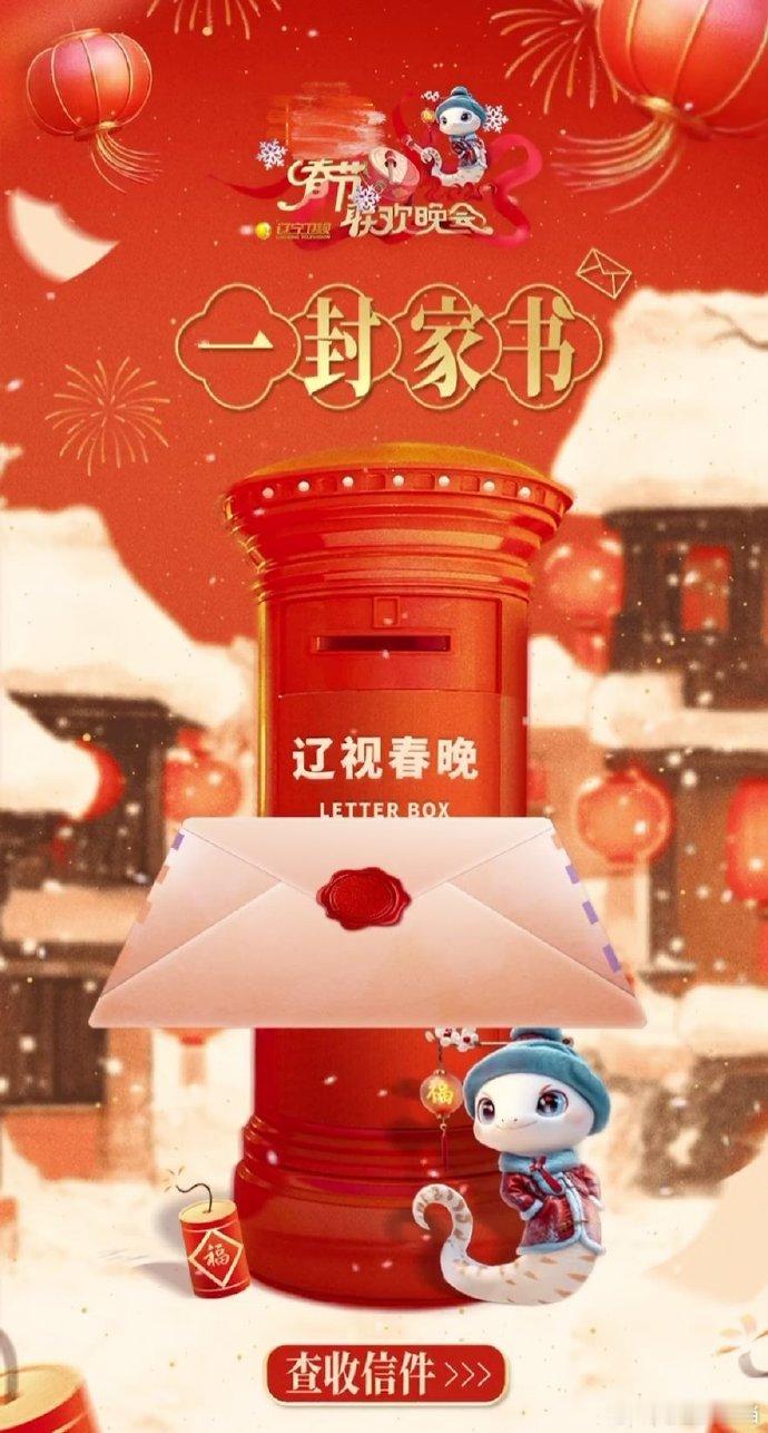辽视春晚用一封家书唤游子回家  一封家书的仪式感永不过时  2025辽视春晚 家